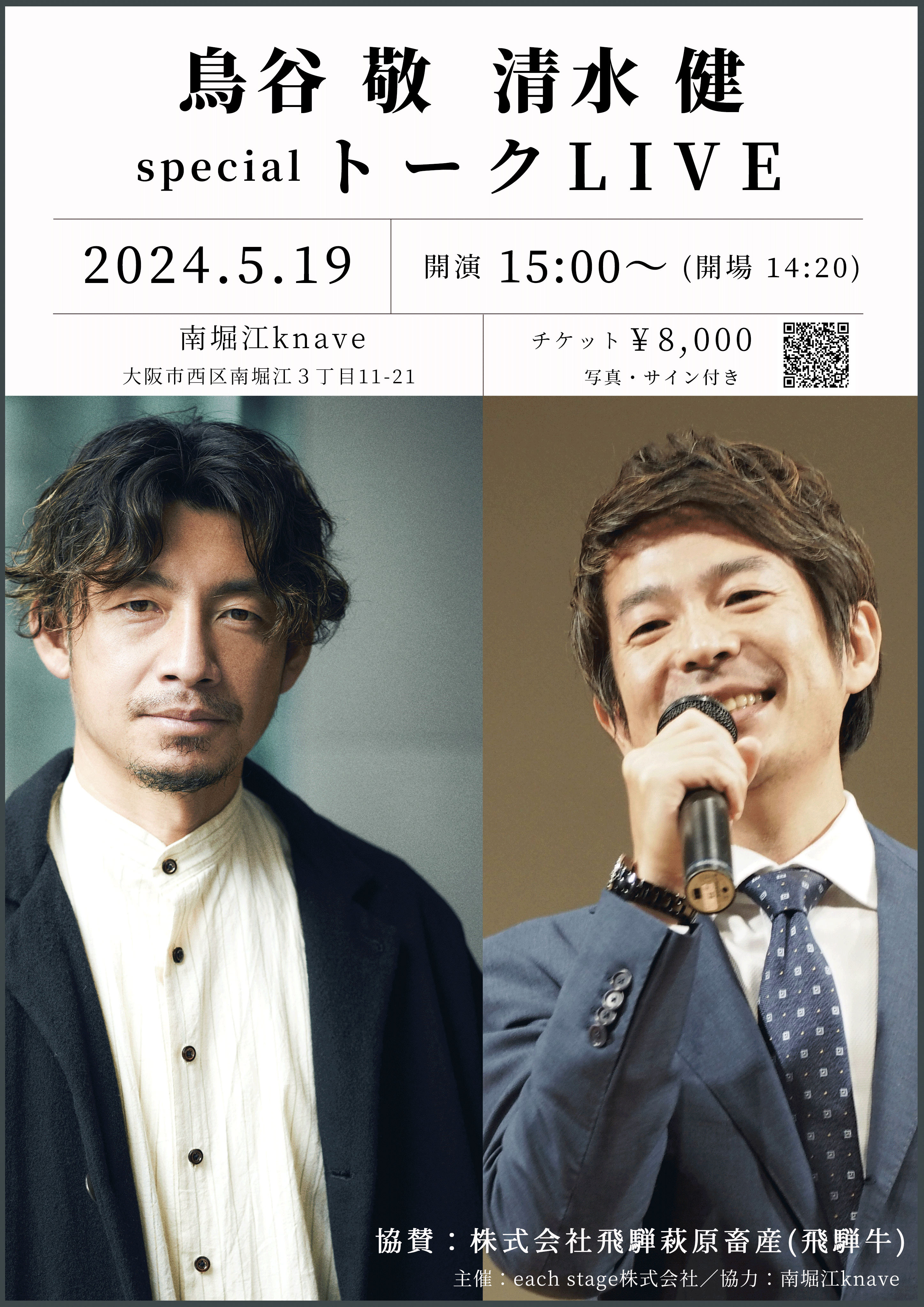 鳥谷敬・清水健 specialトークLIVE 第2弾開催 | each stage(イーチ 