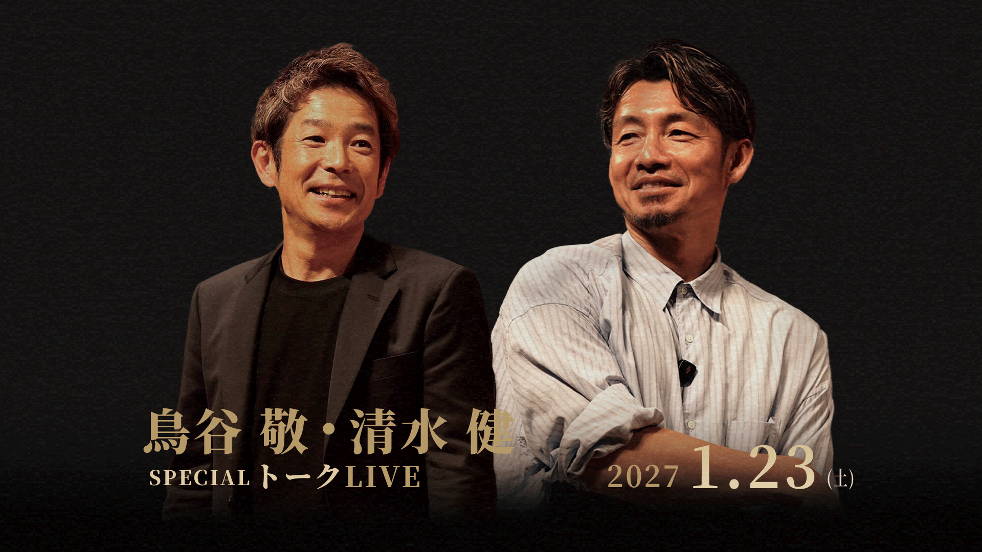 鳥谷敬と清水健のトークライブ 2027年1月23日 神戸朝日ホール