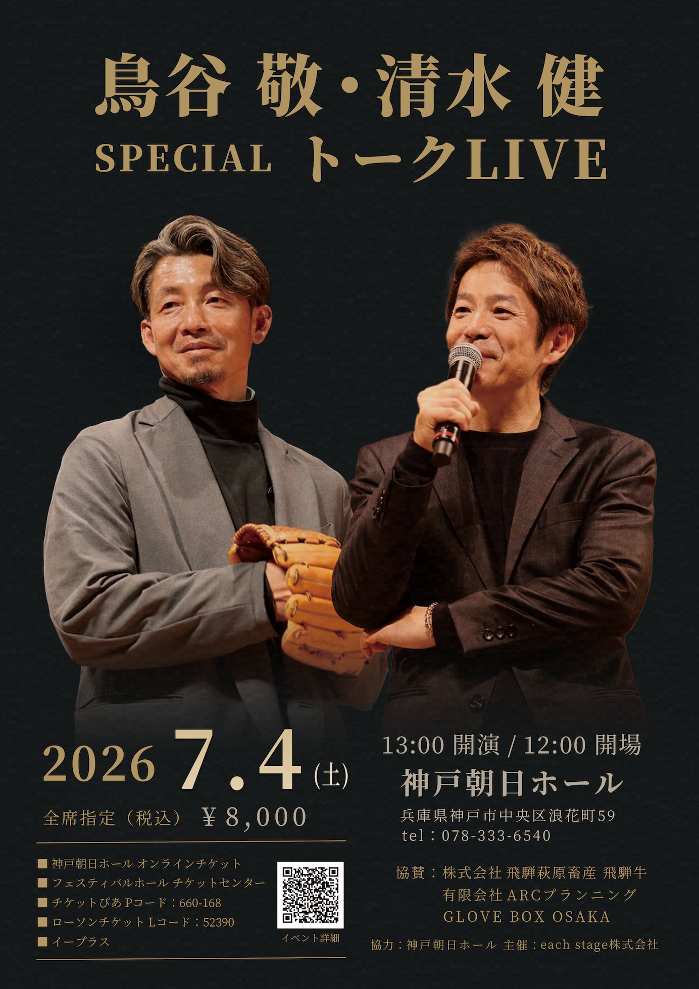 2026年7月4日開催の鳥谷敬・清水健 トークライブ(神戸朝日ホール)チラシメインビジュアル